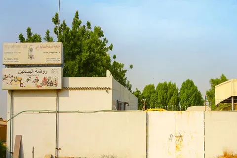 Al Basateen Private Nursery